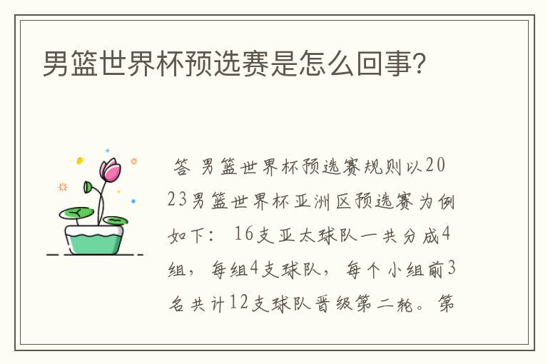 男篮世界杯预选赛是怎么回事？