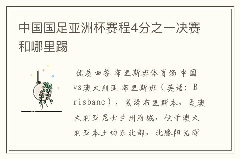 中国国足亚洲杯赛程4分之一决赛和哪里踢