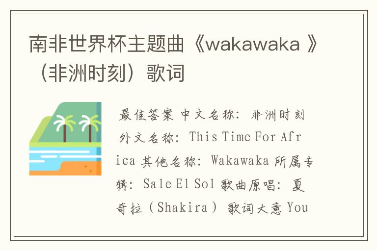南非世界杯主题曲《wakawaka 》（非洲时刻）歌词