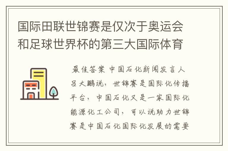 国际田联世锦赛是仅次于奥运会和足球世界杯的第三大国际体育赛事,对提升中国石化品牌国际影响力有什么意义