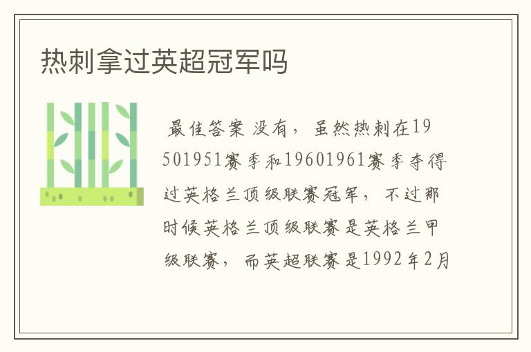 热刺拿过英超冠军吗