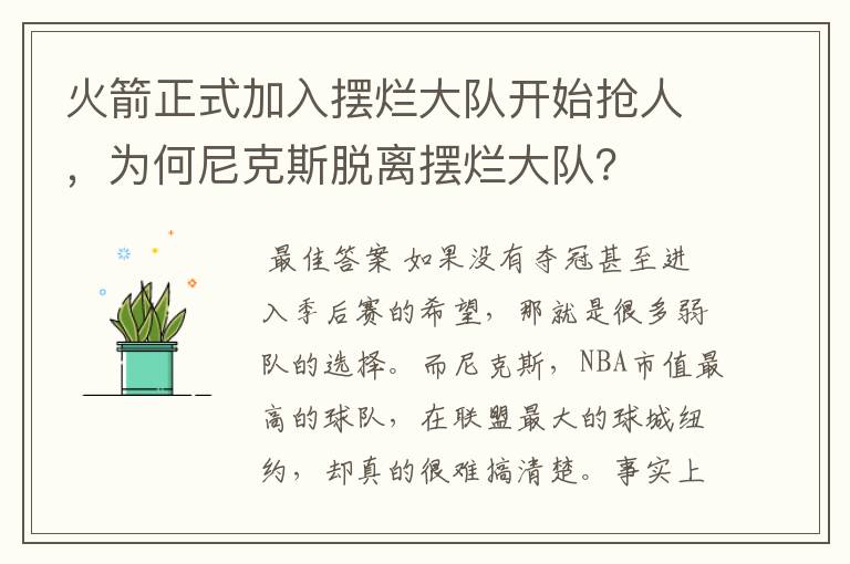 火箭正式加入摆烂大队开始抢人，为何尼克斯脱离摆烂大队？