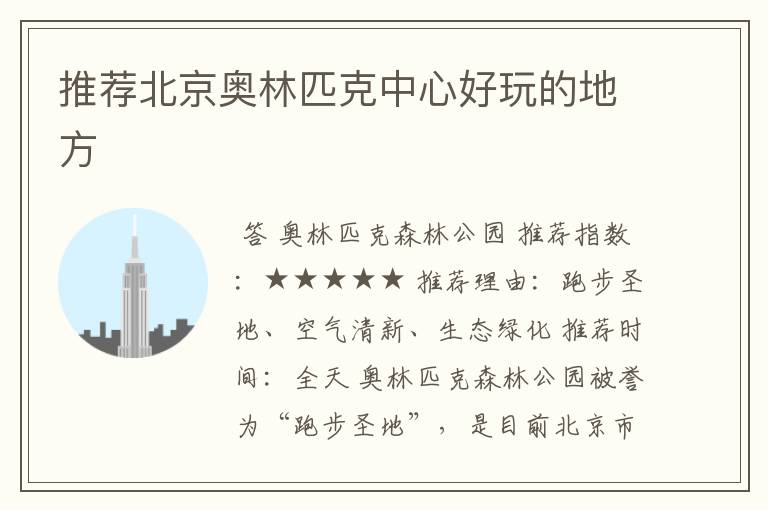 推荐北京奥林匹克中心好玩的地方