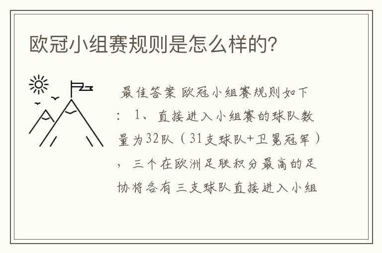 欧冠小组赛规则是怎么样的？