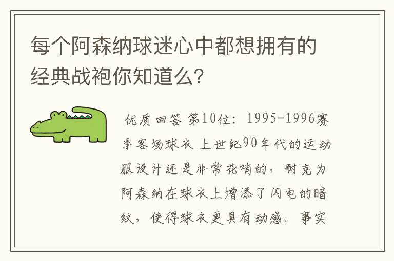 每个阿森纳球迷心中都想拥有的经典战袍你知道么？