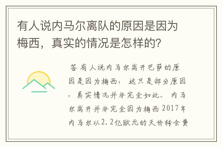 有人说内马尔离队的原因是因为梅西，真实的情况是怎样的？