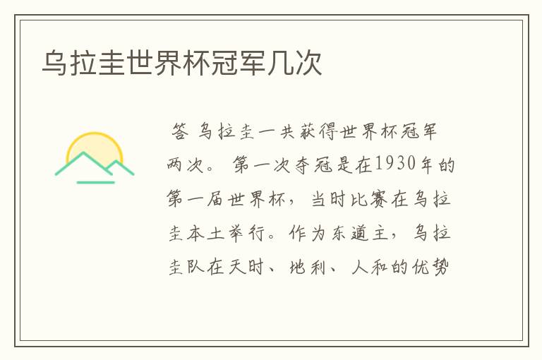 乌拉圭世界杯冠军几次