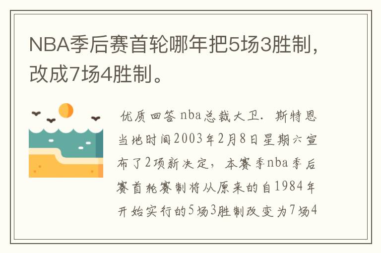 NBA季后赛首轮哪年把5场3胜制，改成7场4胜制。