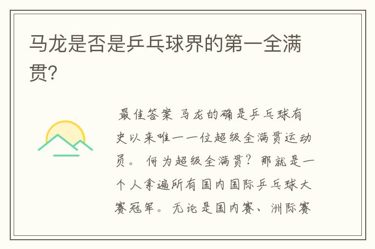 马龙是否是乒乓球界的第一全满贯？