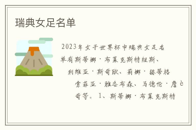 瑞典女足名单
