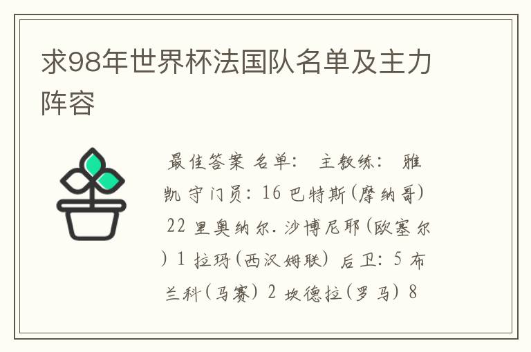 求98年世界杯法国队名单及主力阵容