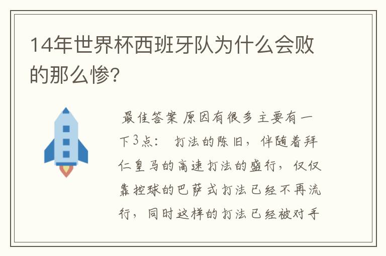 14年世界杯西班牙队为什么会败的那么惨?