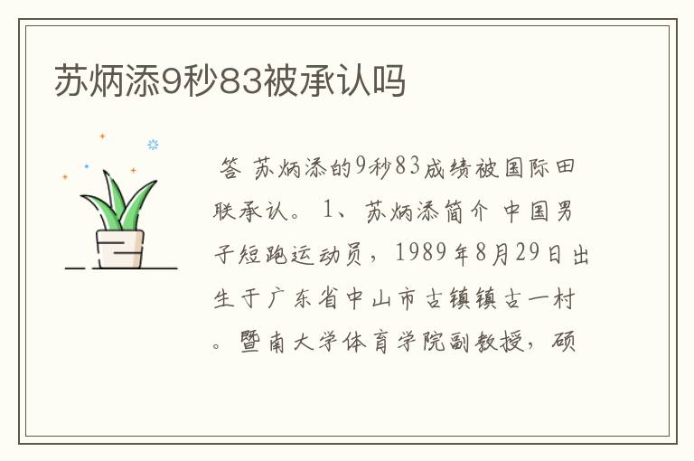 苏炳添9秒83被承认吗
