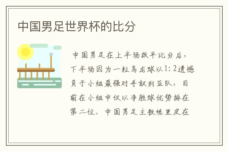 中国男足世界杯的比分