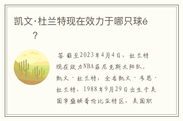 凯文·杜兰特现在效力于哪只球队？