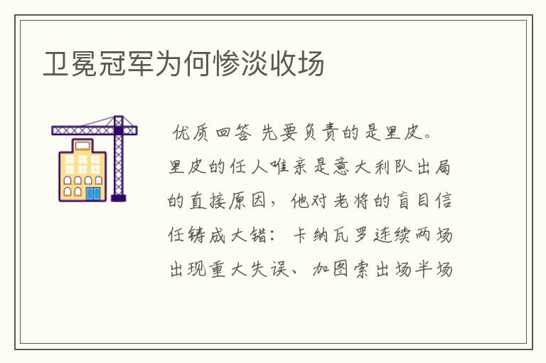 卫冕冠军为何惨淡收场