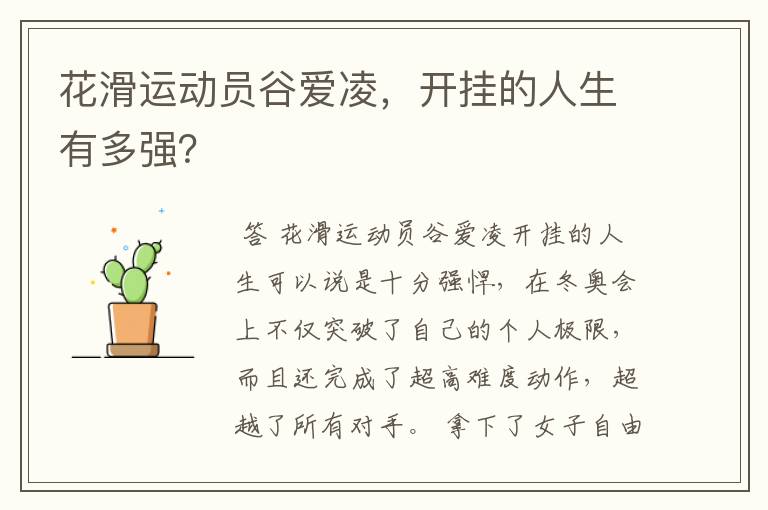 花滑运动员谷爱凌,开挂的人生有多强?