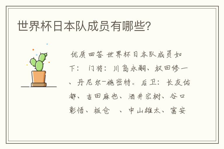 世界杯日本队成员有哪些？