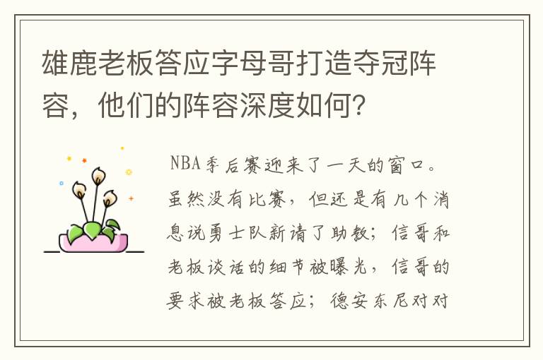 雄鹿老板答应字母哥打造夺冠阵容,他们的阵容深度如何?