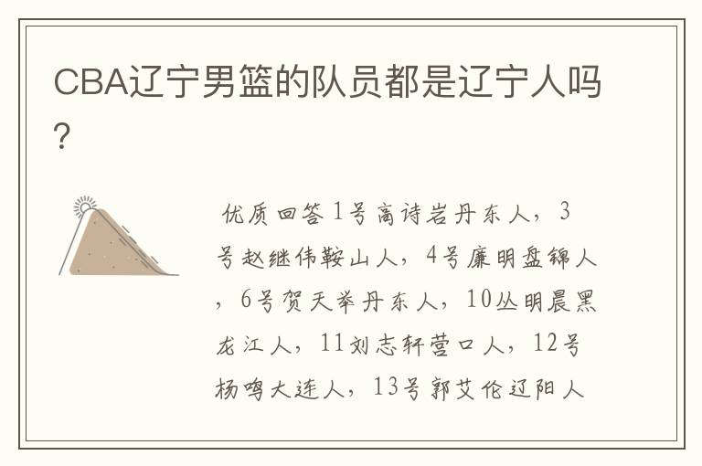 CBA辽宁男篮的队员都是辽宁人吗？
