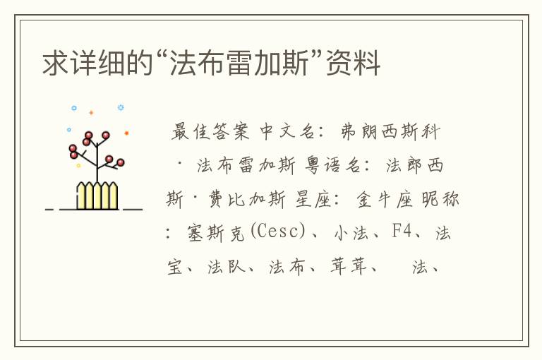 求详细的“法布雷加斯”资料