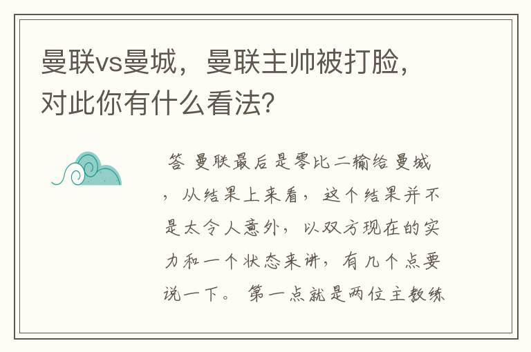 曼联vs曼城，曼联主帅被打脸，对此你有什么看法？