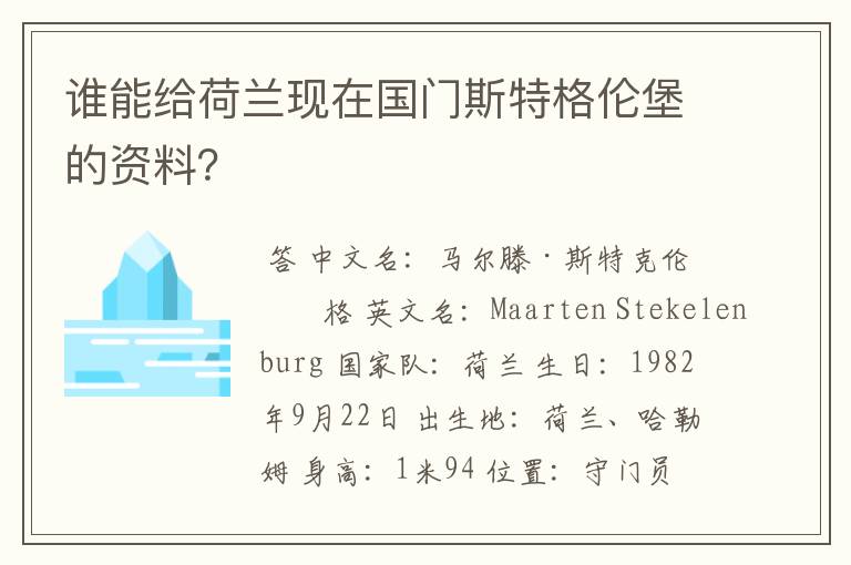 谁能给荷兰现在国门斯特格伦堡的资料?