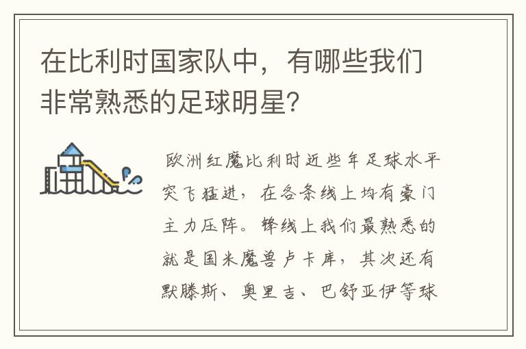 在比利时国家队中,有哪些我们非常熟悉的足球明星?