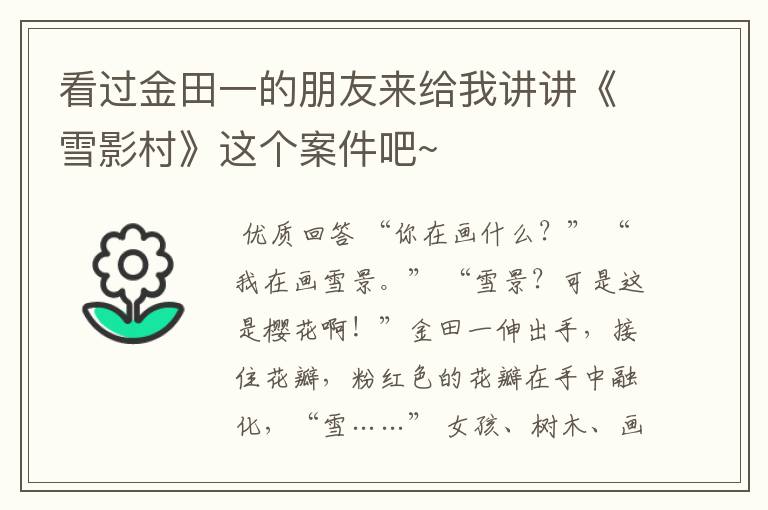 看过金田一的朋友来给我讲讲《雪影村》这个案件吧~