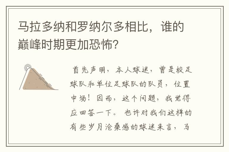 马拉多纳和罗纳尔多相比，谁的巅峰时期更加恐怖？