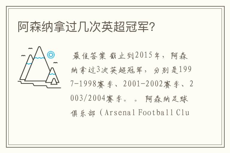 阿森纳拿过几次英超冠军?