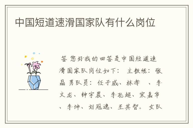 中国短道速滑国家队有什么岗位