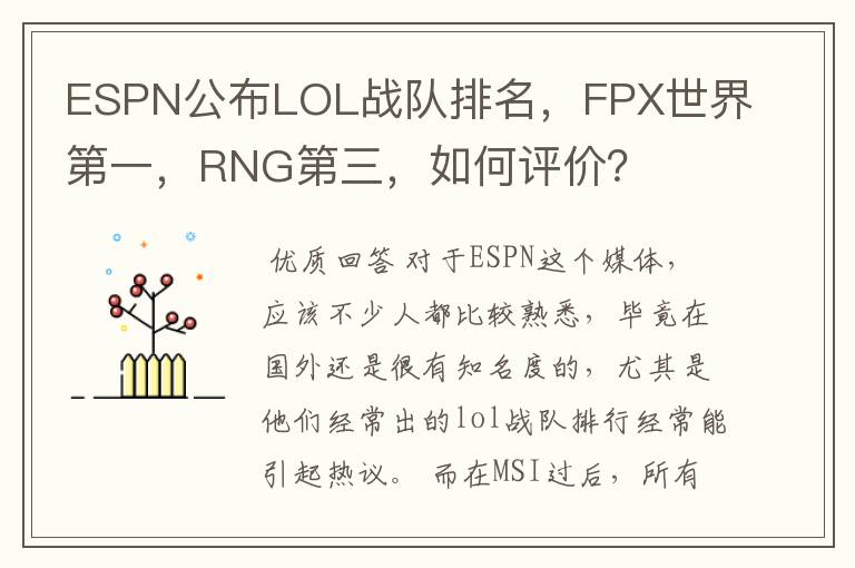 ESPN公布LOL战队排名，FPX世界第一，RNG第三，如何评价？