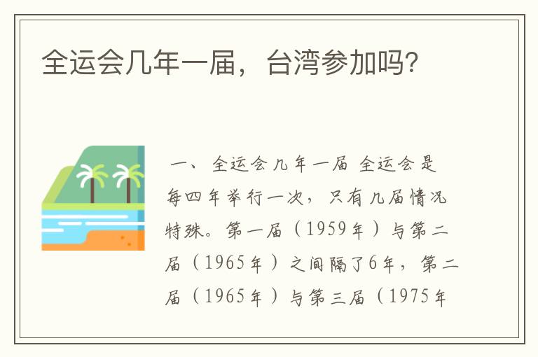 全运会几年一届,台湾参加吗?