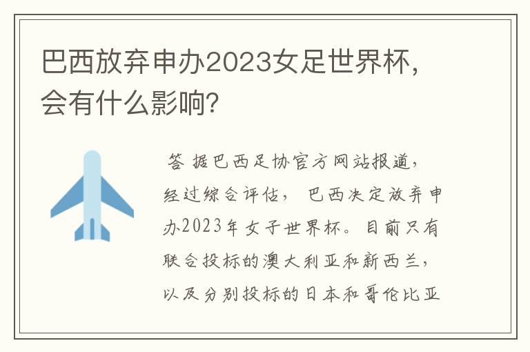 巴西放弃申办2023女足世界杯，会有什么影响？
