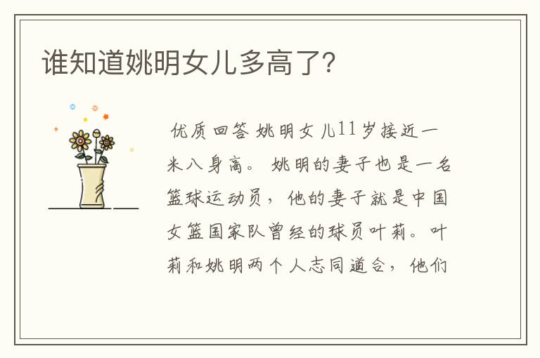 谁知道姚明女儿多高了?