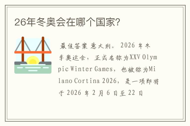 26年冬奥会在哪个国家？