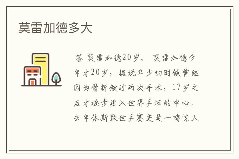 莫雷加德多大