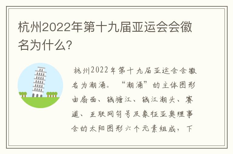 杭州2022年第十九届亚运会会徽名为什么?