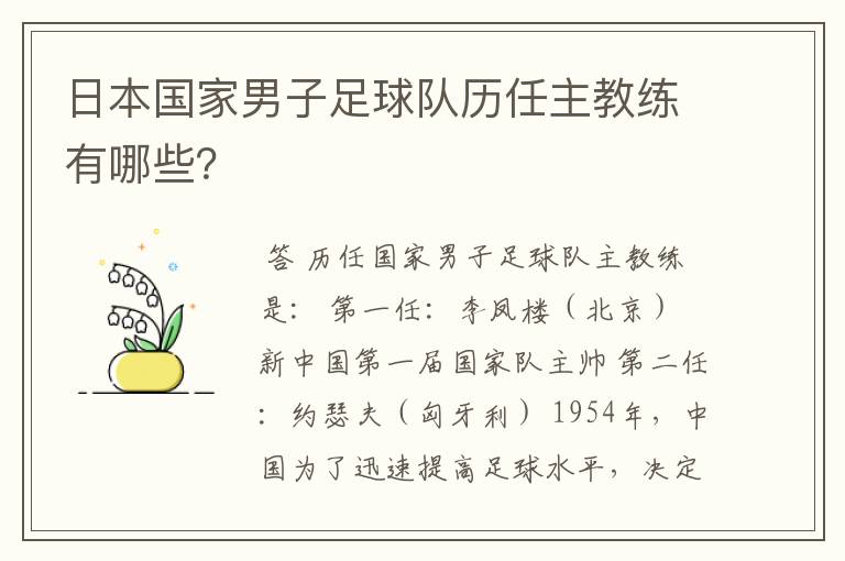 日本国家男子足球队历任主教练有哪些?