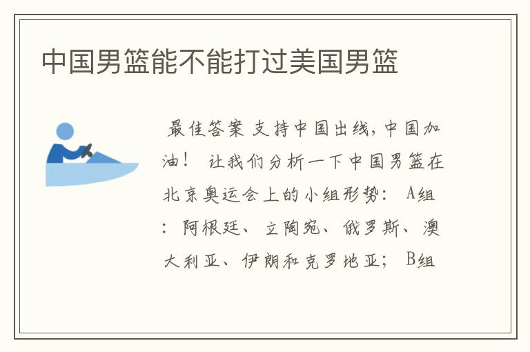 中国男篮能不能打过美国男篮