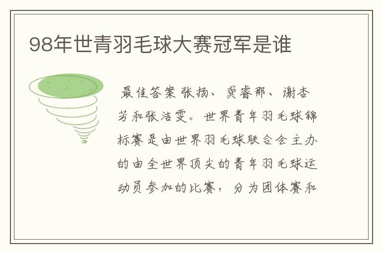 98年世青羽毛球大赛冠军是谁