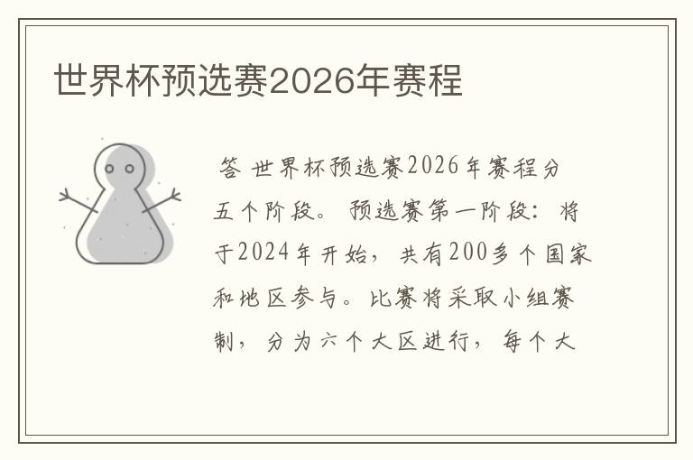 世界杯预选赛2026年赛程