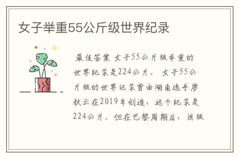 女子举重55公斤级世界纪录