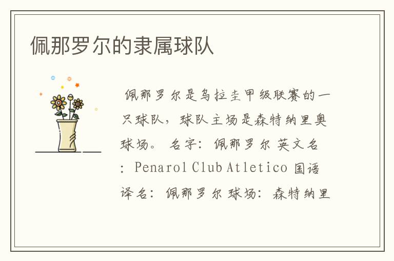 佩那罗尔的隶属球队
