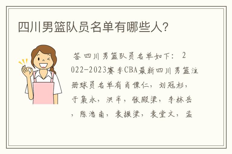 四川男篮队员名单有哪些人？