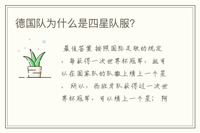 德国队为什么是四星队服？