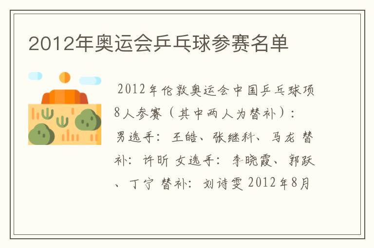 2012年奥运会乒乓球参赛名单