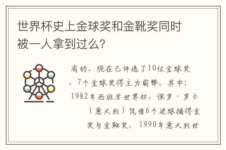 世界杯史上金球奖和金靴奖同时被一人拿到过么？