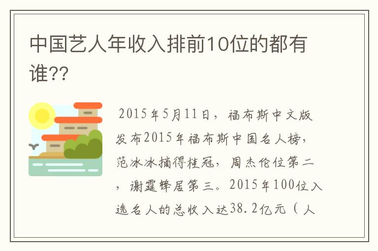 中国艺人年收入排前10位的都有谁??